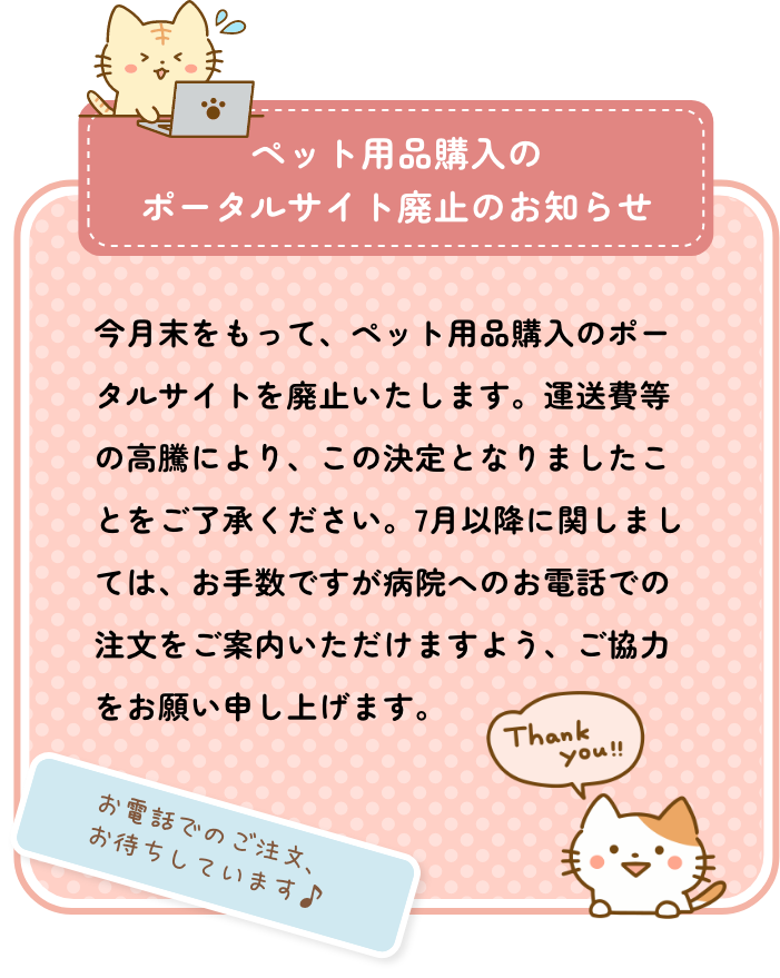ペット用品購入のポータルサイト廃止のお知らせ