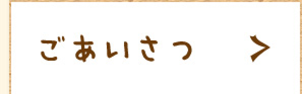 ごあいさつ