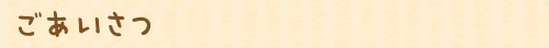 ごあいさつ