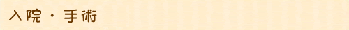 入院・手術