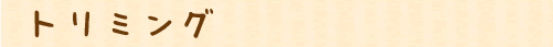 トリミング